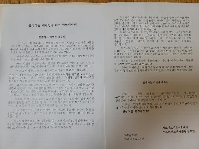 지로아트 미르지요예바 우즈베키스탄 영부인이 이영애씨에 보낸 친서의 번역본. 굳피플 제공