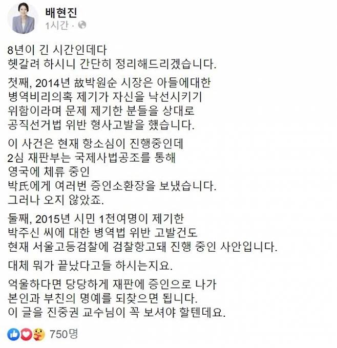 ▲미래통합당 배현진 의원 페이스북 캡쳐.
