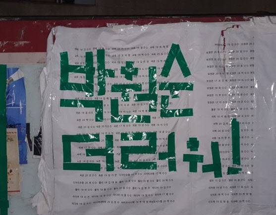 고려대에 붙은 박원순 시장 비판 게시물 /디시인사이드 캡처