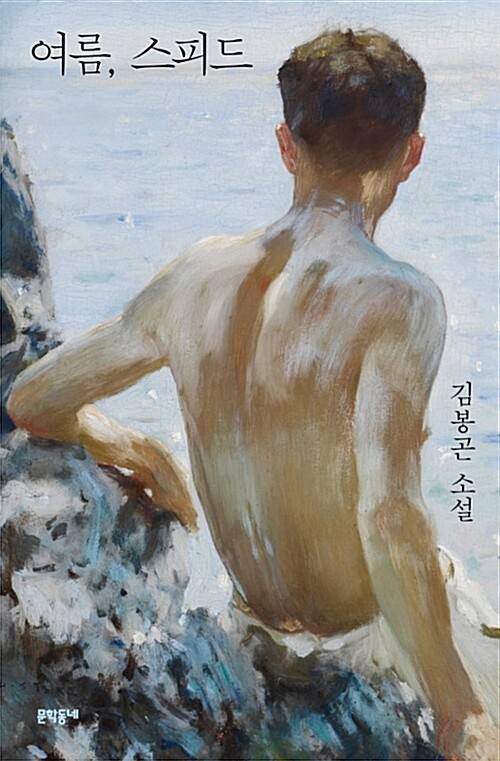 김봉곤 첫 소설집 <여름, 스피드>(문학동네, 2018).