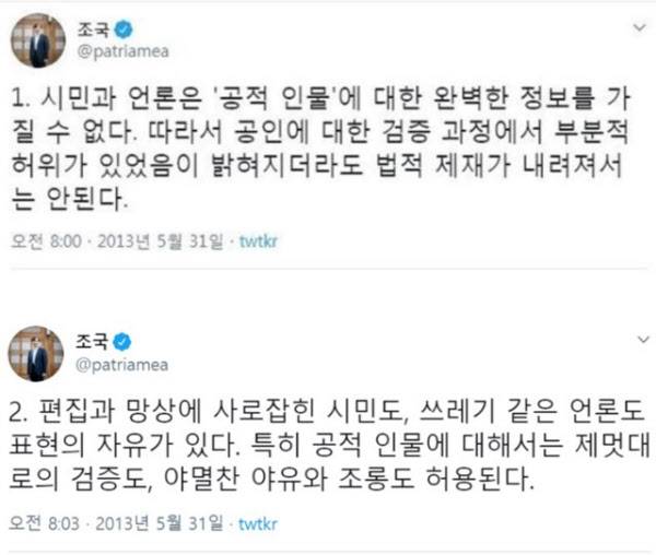 조국 전 법무부 장관 과거 트위터 글