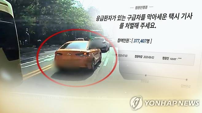"구급차 막은 택시 처벌" 청원 급증…수사팀 증원 (CG) [연합뉴스TV 제공]
