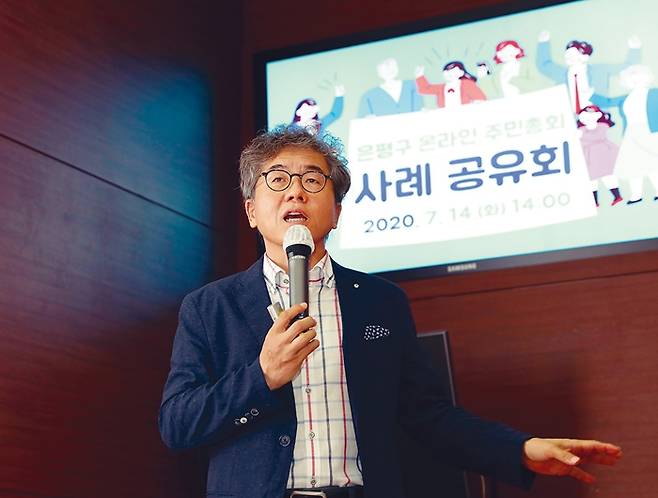 14일 오후 은평구청 대회의실에서 열린 온라인 주민총회 사례 공유회에는 지방자치단체 20여 곳의 참여예산·협치 담당자 60여 명이 모였다. 사진은 조재학 은평구 협치조정관이 참가자들에게 온라인 주민총회 추진 과정을 소개하는 모습.