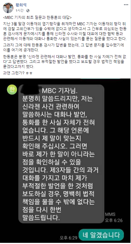 황희석 열린민주당 최고위원이 26일 자신의 페이스북에 공개한 한동훈 검사장과 MBC 기자의 문자메시지 내용.