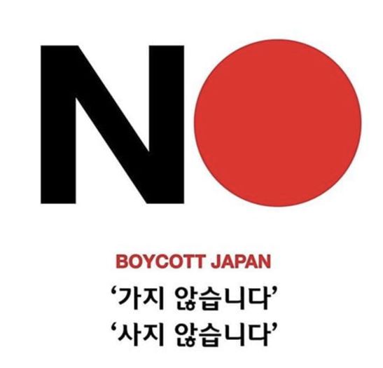 일본 제품 불매운동 캠페인 구호 ⓒ 인터넷 커뮤니티 캡쳐