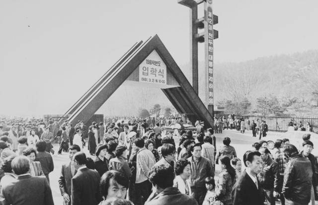 1981학년도 서울대 신입생 입학식 날 서울대 정문 앞 모습. 한국일보 자료사진