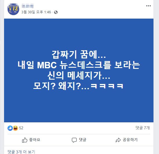 MBC가 채널A 관련 보도를 하기 전 페이스북 예고 글. [인터넷 캡처]