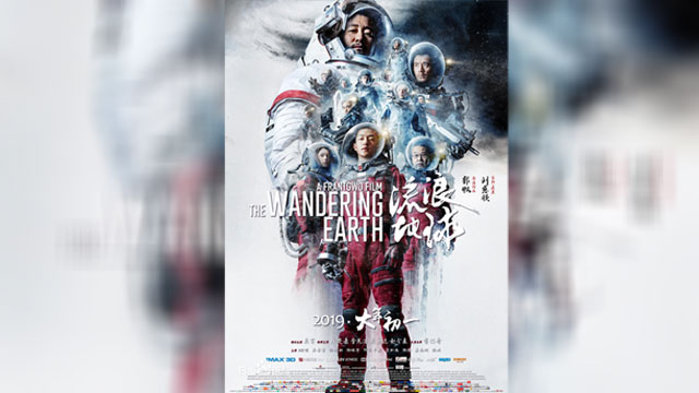 중국 SF 영화 ‘유랑지구(流浪地球)’ 공식 포스터