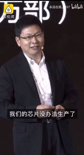 여승동 화웨이 CEO가 최근 공식석상에서 "우리는 칩을 생산할 방법이 없다"고 밝히고 있다. <사진=중국 bilibili 영상 갈무리>