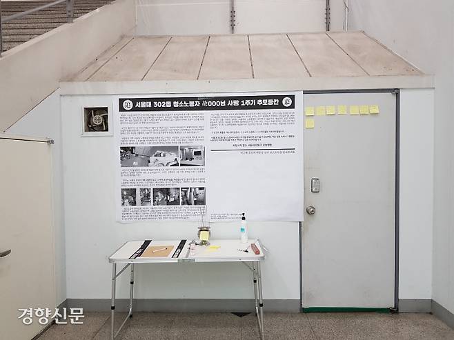 지난 6일 서울대학교 제2공학관 옛 청소노동자 휴게실에 추모 공간이 마련돼 있다. 탁지영 기자