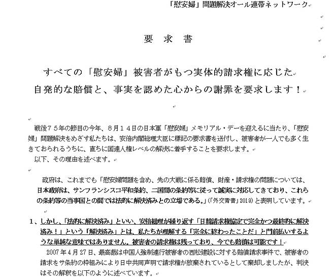 (도쿄=연합뉴스) 일본 시민단체인 '위안부 문제 해결 올(All) 연대 네트워크'가 위안부 문제의 해결을 요구하는 내용을 담아 아베 신조(安倍晋三) 총리에게 보낸 문서.