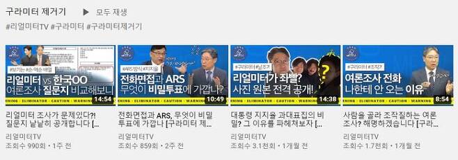 유튜브 리얼미터TV '구라미터 제거기' 코너