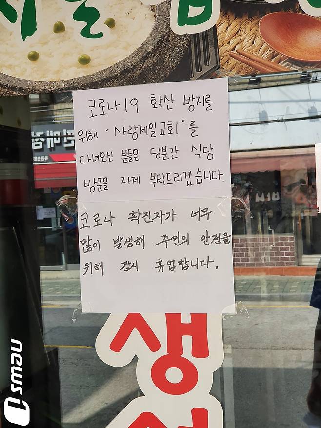 18일 오전 서울 성북구 사랑제일교회  인근 식당이 영업을 중단했다. © 뉴스1 김유승 기자