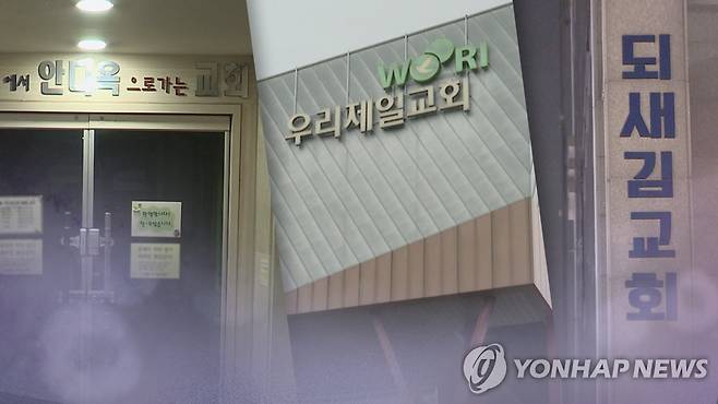 안디옥교회ㆍ우리제일교회ㆍ되새김교회 교인 확진 (CG) [연합뉴스TV 제공]