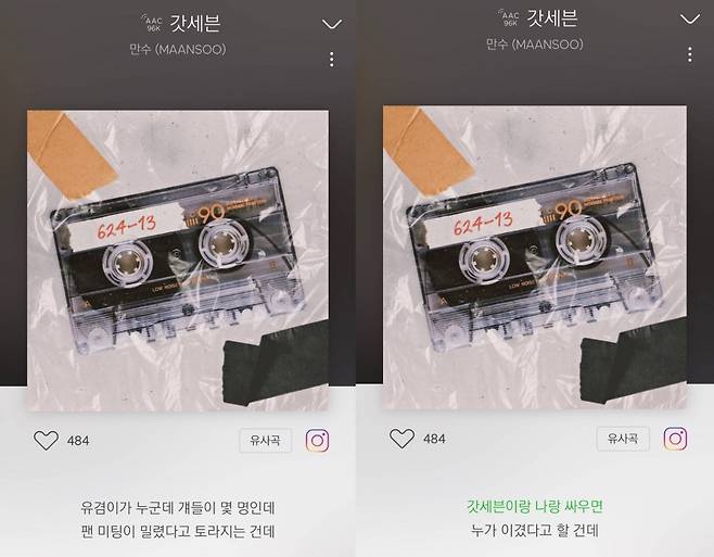 ▲ 만수의 신곡 '갓세븐'.