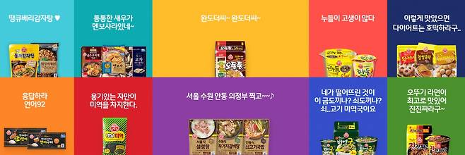 오뚜기는 자사 온라인 쇼핑몰인 오뚜기몰 제품의 마케팅을 언어유희적 측면에서 펼치고 있다. ⓒ오뚜기