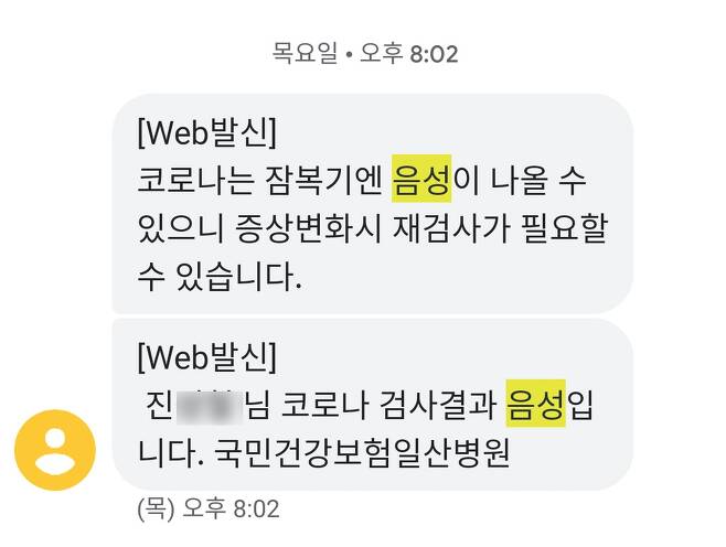 8월 27일 코로나검사 결과 '음성'판정 메시지.