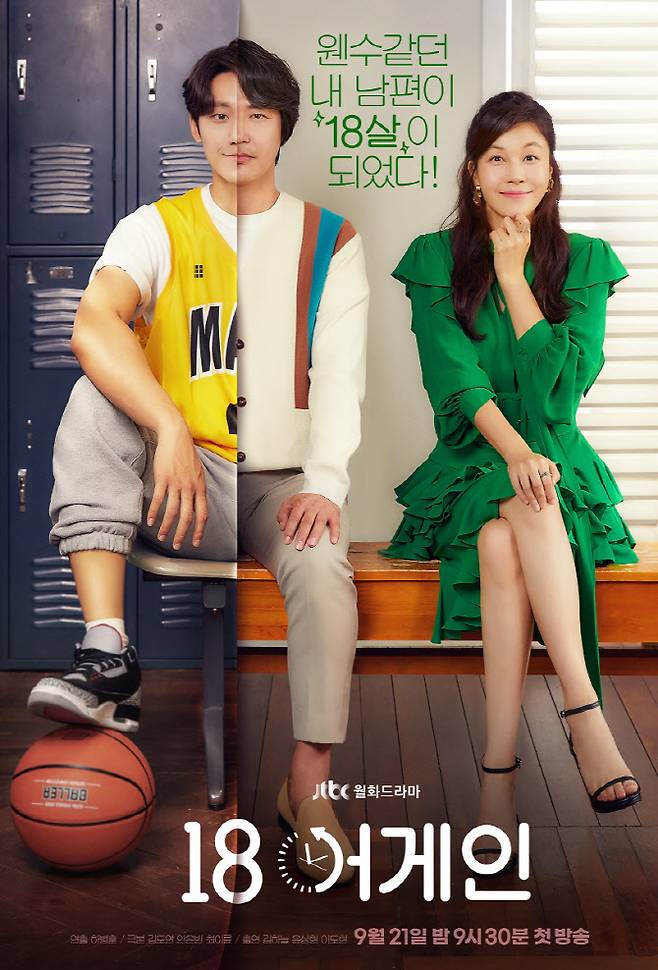 ‘18어게인’ 포스터(사진=JTBC)
