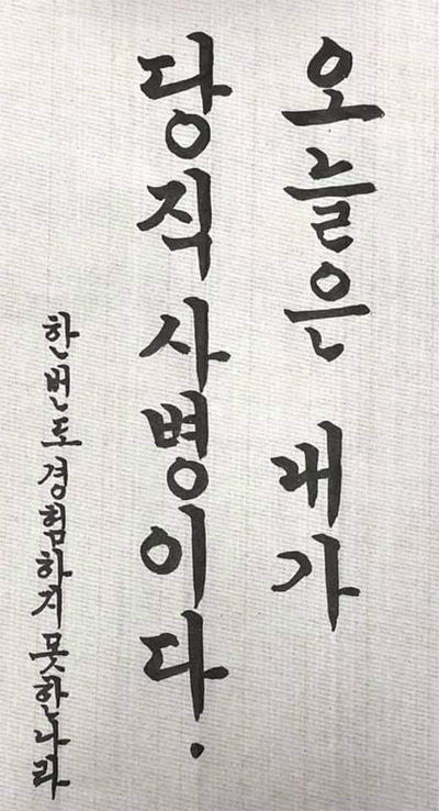 김웅 국민의힘 의원이 페이스북에 게시한 서화. "오늘은 내가 당직사병이다. 한 번도 경험하지 못한 나라"라고 적혔다.