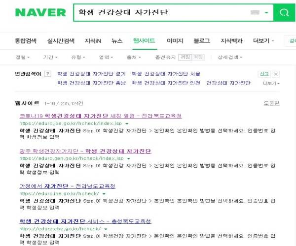 그동안은 각 지역 교육청별로 만들어진 사이트에 접속해 자가진단을 해야 했다.