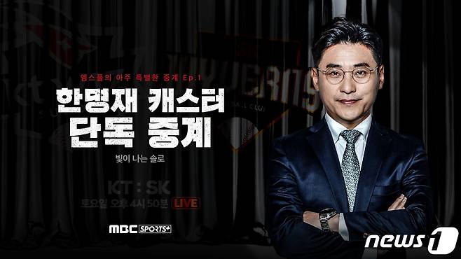 MBC스포츠플러스가 한명재 캐스터의 단독 중계를 마련했다. (MBC스포츠플러스 제공) © 뉴스1