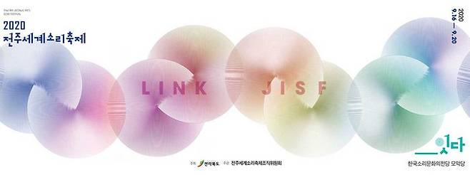 전주세계소리축제 포스터