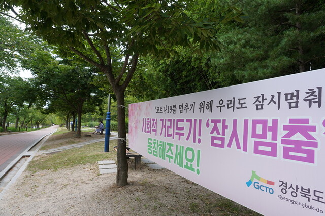 지난달 26일 오후 경북 경주시 보문관광단지 안에 코로나19 예방 펼침막이 걸려있다. 김일우 기자 cooly@hani.co.kr