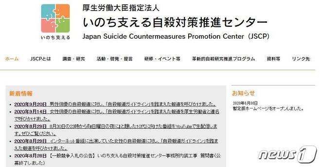 일본 '목숨을 지키는 자살대책추진센터' 홈페이지 캡처 © 뉴스1