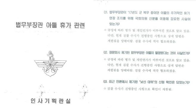 추미애 법무장관 아들 '황제 병역' 의혹과 관련한 국방부 대응 문건./국민의힘 김도읍 의원실