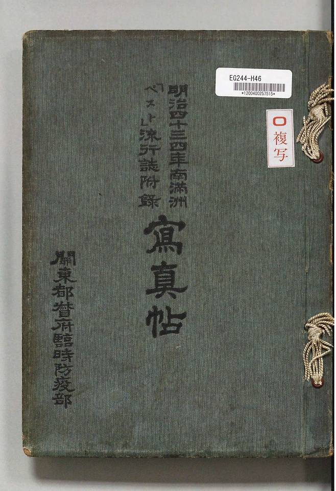 1912년 일본 관동도독부 임시방역부가 발간한 '명치사십삼사년남만주페스트유행지부록사진첩' 표지/일본 국회도서관 디지털컬렉션