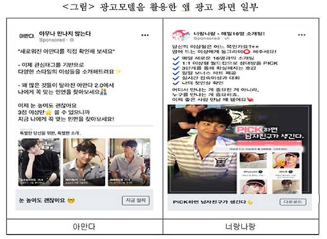 소개팅 앱 광고 화면 (사진=공정거래위원회 제공, 연합뉴스)