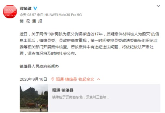 살인 사건과 관련한 자료가 소실됐다는 보도에 대해 관계 당국이 "현재 조사중에 있다"고 공식 웨이보를 통해 밝혔다. [웨이보]