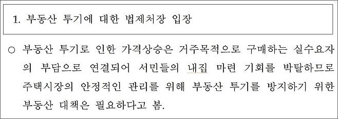 이강섭 법제처장이 국회에 제출한 '부동산 투기에 대한 입장문' 일부/국민의힘 김도읍 의원실 제공