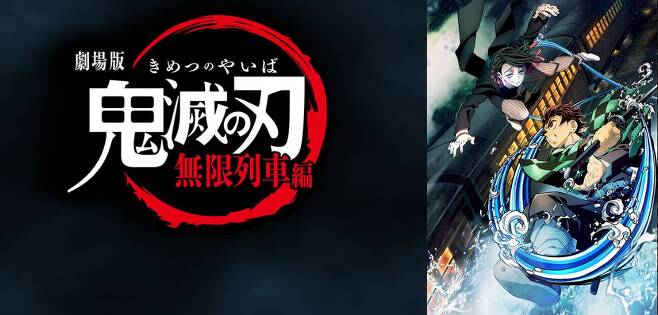 일본 TV 애니메이션의 극장판 ‘귀멸의 칼날-무한열차편’