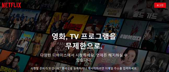 넷플릭스 PC 홈페이지 화면 캡쳐.