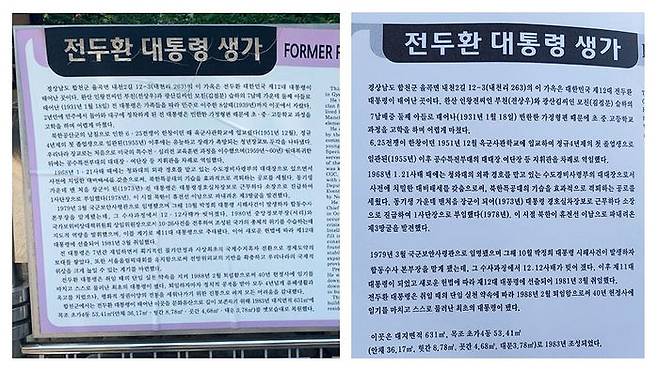 전두환 생가 이전 안내판(좌)과 현재 안내판(우)