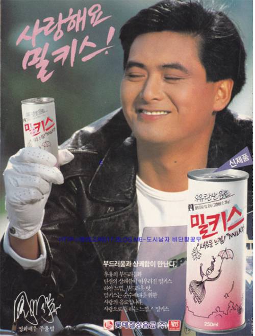 우유맛 탄산음료의 대명사 ‘밀키스’는 마유주에서 힌트를 얻어 만들어진 음료수다. 사진은 1989년 광고.