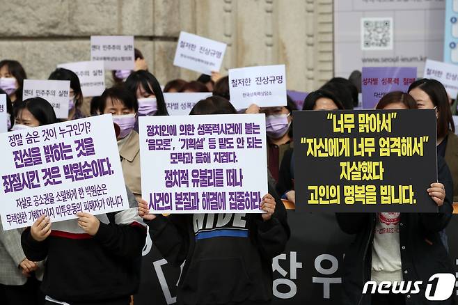 서울시장위력성폭력사건공동행동원들이 지난 15일 서울 중구 서울도서관 앞에서 열린 '서울시장위력성폭력사건공동행동 출범 기자회견'을 열고 서울시장 위력 성폭력 사건의 진상규명과 피해자의 권리보장 및 일상회복, 직장 내 성희롱·성차별 문화 근절 등을 촉구하고 있다./뉴스1 © News1 이승배 기자