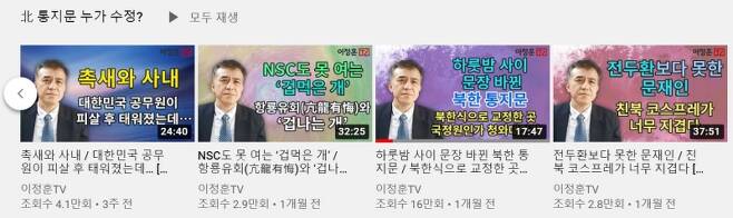 ▲ 유튜브 채널 '이정훈TV' 영상 목록.