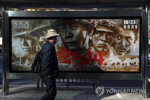베이징 시내에 내걸린 한국전쟁 소재 영화 홍보 포스터 [AFP=연합뉴스]