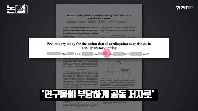 나 전 의원의 아들 김아무개씨가 서울대에서 작성된 연구 포스터에 4저자가 된 것은 ‘부당한 저자표시’라는 서울대 진실위의 결정문이 나왔다. 한겨레TV