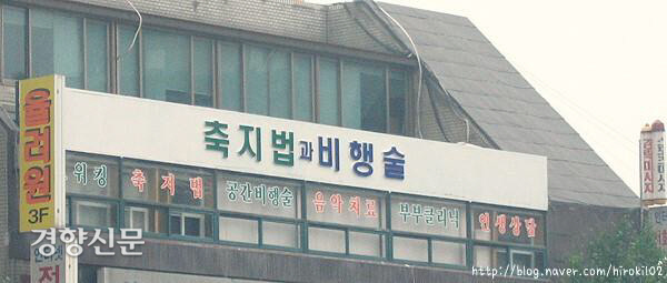서울 합정역 1번 출구 앞에 있었던 ‘축지법과 비행술’을 가르친다는 율려원의 간판. 2016년 빌딩이 신축되면서 사라졌다. /클리앙