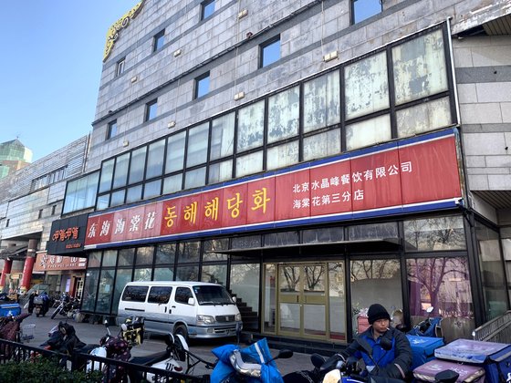 지난해 12월 베이징 북한 대사관 근처의 한 북한 식당. 2019년 12월 22일까지 북한 노동자 본국 송환을 의무화한 유엔 대북 제재를 무시한 채 영업을 계속하고 있다. [사진=신경진 기자]
