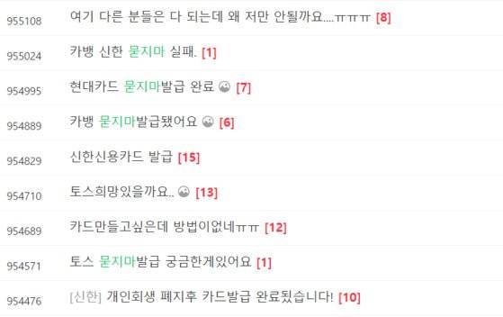 26일 한 온라인 소비자 커뮤니티에 신용카드 '묻지마 발급' 경로를 묻는 게시물이 다수 올라왔다. 온라인 커뮤니티 캡처