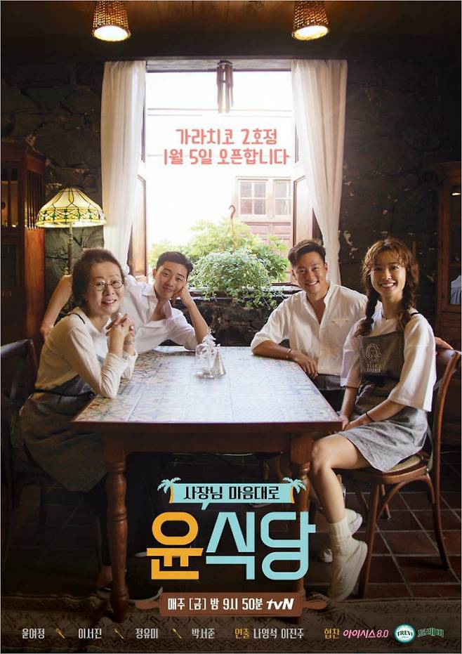 tvN ‘윤식당2’ 포스터
