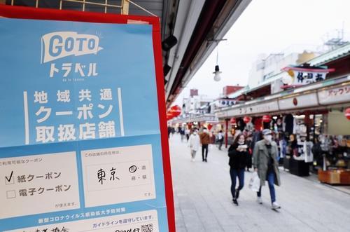 지난달 24일 도쿄 관광지인 센소지 인근 상점에  '고투 트래블' 이용자에게 지급되는 쿠폰으로 물건을 살 수 있다는 안내문이 걸려 있다. [교도=연합뉴스 자료사진]
