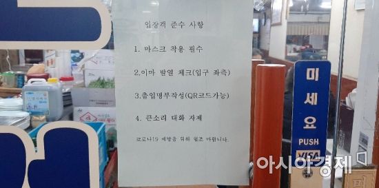 서울 한 식당 출입문에 붙은 코로나19 방역수칙. 4번 항목에서 '큰 소리로 대화 자제'를 당부하고 있다. 사진=한승곤 기자 hsg@asiae.co.kr