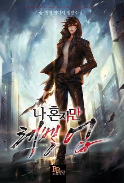 일본서 인기 연재물로 자리 잡은 ‘나 혼자만 레벨업’.