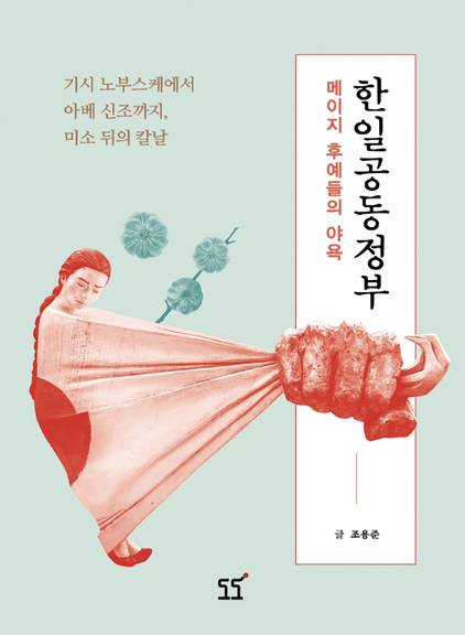 《한일공동정부|조용준 지음|도도 펴냄|552쪽|2만6000원》