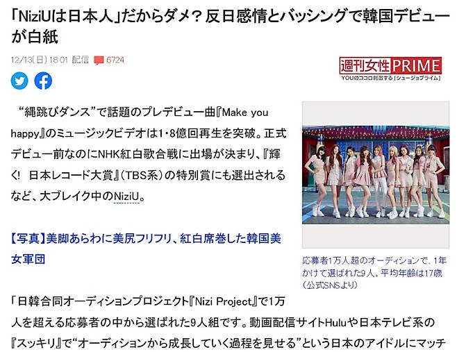 한 일본 주간지는 13일 걸그룹 니쥬가 반일감정으로 한국 데뷔가 무산됐다고 전했다. 해당 기사는 야후재팬 엔터뉴스 중 댓글 많은 기사로 선정됐다. 사진 야후재팬 캡처